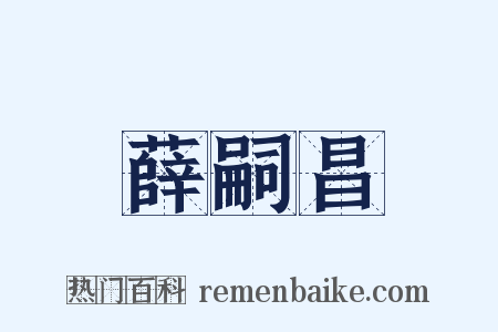 薛嗣昌是什么意思的图片